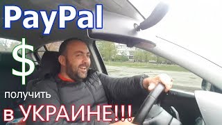 PayPal в Украине 2017 прием платежей ПайПал как вывести в долларах простой проверенный способ