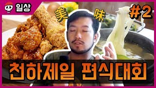 【침착맨】 천하제일 편식대회! 식사 메뉴 월드컵 2부(完)