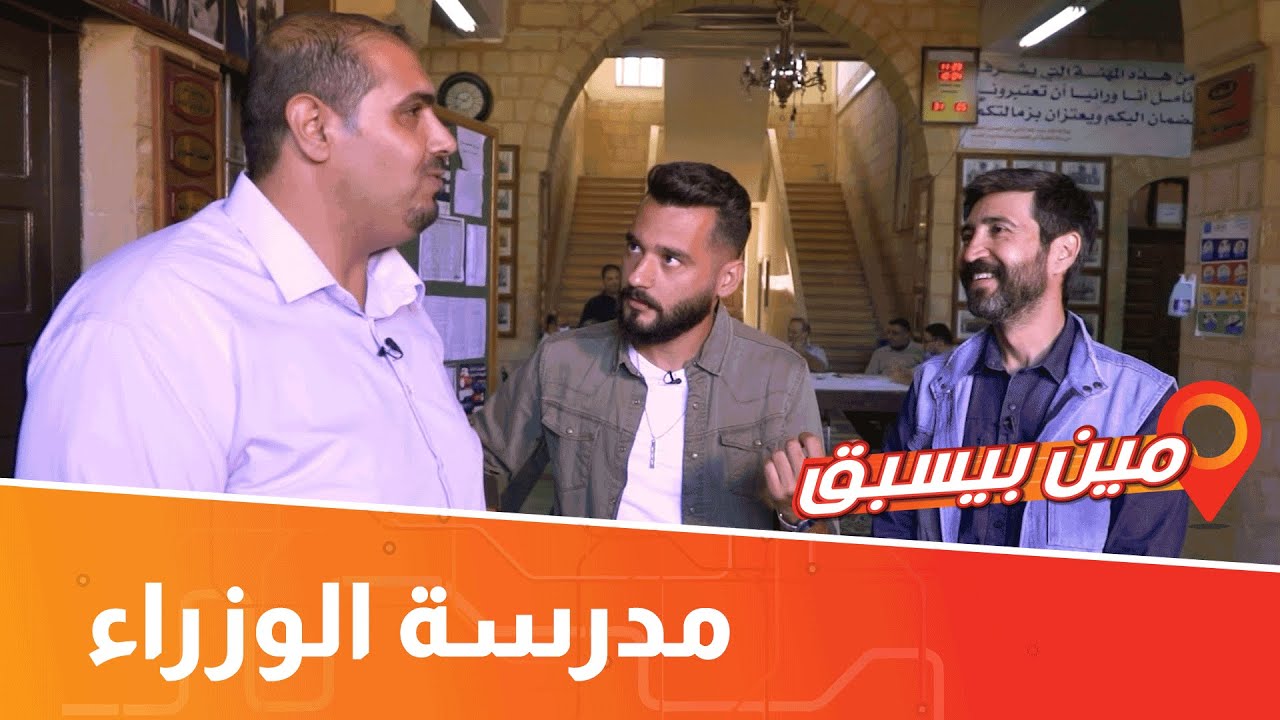 هل سمعت عن مدرسة تقع في السلط.. خرجت 73 وزير؟ صدمة 