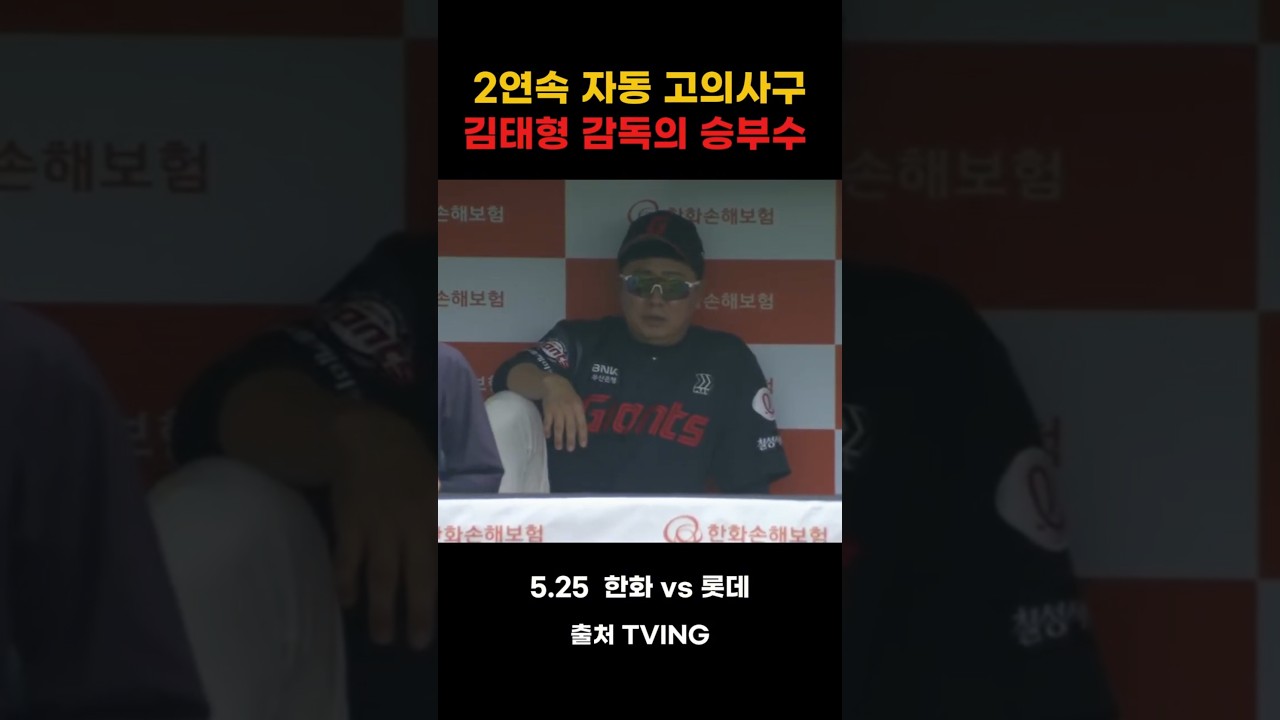 2연속 자동 고의사구, 김태형 감독의 승부수