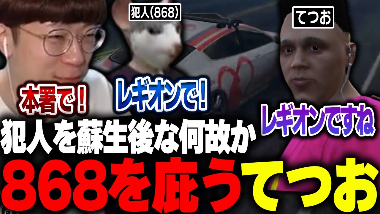 【ストグラ】868の指名手配犯をなぜか救急隊のてつおがかばう事件ｗｗｗ【切嘛/ギルくん/marunnn】