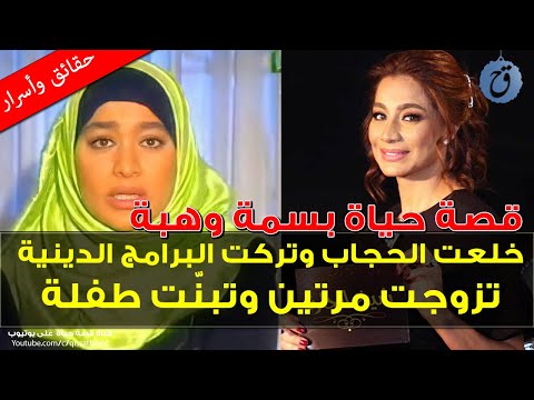 خلعت الحجاب بعد تقديمها البرامج الدينية تزوجت مرتين وتبنت طفلة قصة حياة وأسرار الإعلامية بسمه وهبة