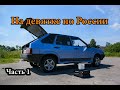 НА ДЕВЯТКЕ ПО РОССИИ. ЭТО РЕАЛЬНО! РУССКИЙ АВТОТУРИЗМ. ЧАСТЬ 1