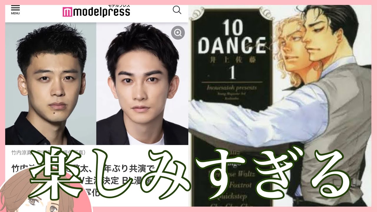 竹内涼真】『10DANCE』実写映画について話す腐男子【町田啓太