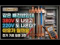 같은 배전반인데 380V도 나오고 220V도 나옵니다 — 이유가 뭘까요 [전기 기초편 3] #시설관리 #전기기초 #3상4선식 #배전반 #380V #선간전압 #상전압 #중성선
