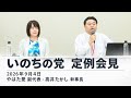 【LIVE】いのちの党 定例会見 やはた愛副代表・高井たかし幹事長（9月4日15時～国会内）