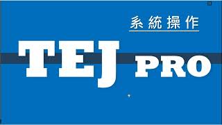 TEJ Pro 臺灣經濟新報資料庫利用講習課程(課程錄影) - 114.3.5