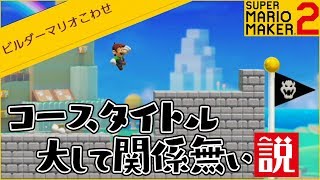 腹筋が崩壊するマリメ２ ┃ビルダーマリオでGO!GO!しかし実際勝ったのは…？#41  / スーパーマリオメーカー２