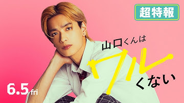 映画『山口くんはワルくない』超特報【6月5日(金)全国公開】