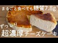 【ダイエットスイーツ】祝300万回再生‼︎本当は教えたくない！豆腐とヨーグルトでずっしり超濃厚なチーズケーキ【糖質オフ／グルテンフリー】