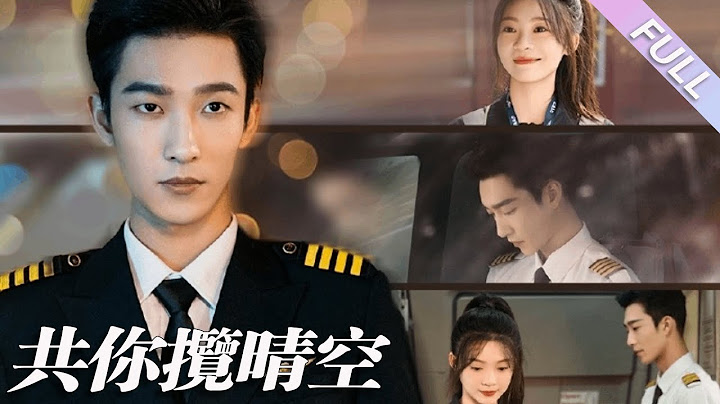 MULTI SUB《共你攬晴空》第1-90集丨姚冠宇&彭瑤丨腹黑男機長✖清冷女機務，先婚後愛❗️細水長流小甜劇❗️勢均力敵的愛情，都在為夢想而努力，被彼此的品格所吸引，日久生情#都市#甜寵  丨泡芙
