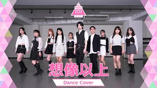 【Dance Cover】想像以上 / PRODUCE 101 JAPAN THE GIRLS【踊ってみた】