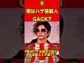 ガクト⑧実はハゲ＆薄毛で悩む芸能人１０選！衝撃の10人とは…まさかのイケメン俳優やアイドルまで…