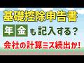 【令和7年(2025)年末調整】基礎控除申告書に公的年金収入(雑所得)の記入が必要?|よくある計算ミス|会社による10万円控除の帳消しに要注意