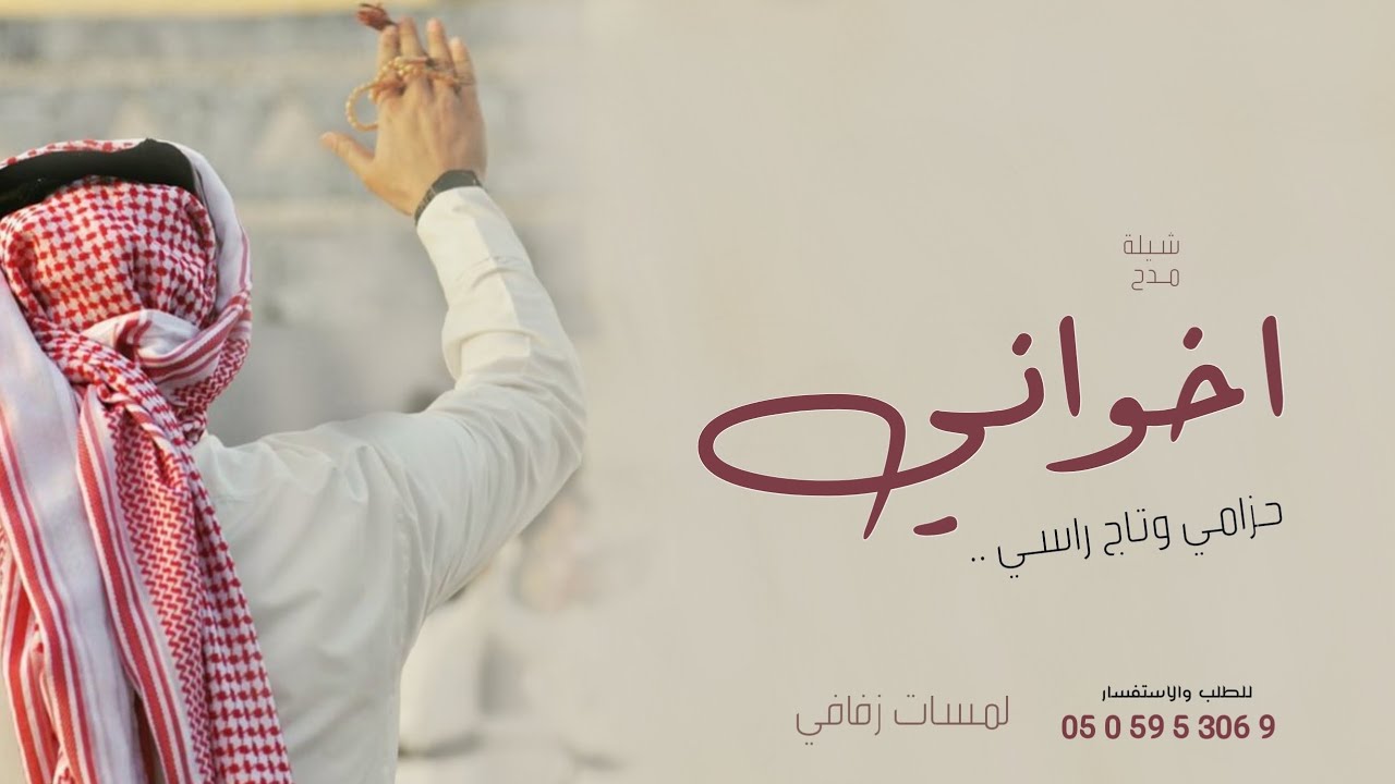 شيلة اخواني حزامي وتاج راسي 2023 - YouTube