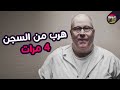 الرجل الذي هرب من السجن 4 مرات متتالية بطرق عبقرية