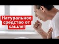 Натуральное средство от кашля!