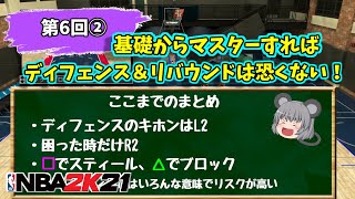 Nba 2k21 第6回 基礎から学ぶ ディフェンス リバウンド攻略 後編 Youtube