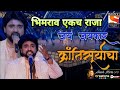 Bhimrao eakch raja  adarsh shinde  sony marathi performance