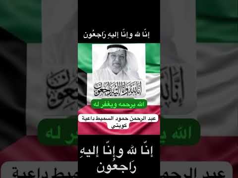 عبد الرحمن حمود السميط داعية كويتي الله يرحمه ويغفر له