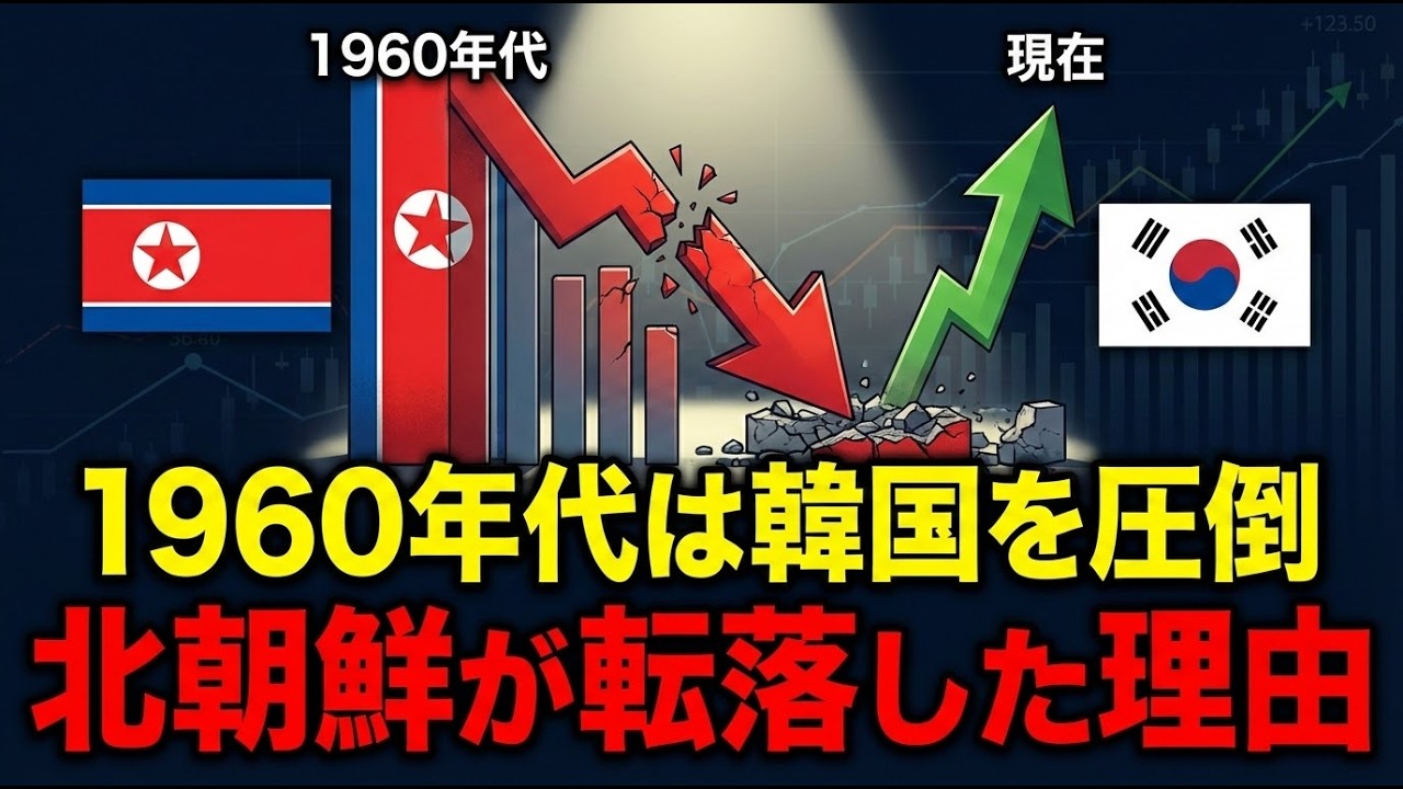 かつて南朝鮮より豊かだった北朝鮮は、なぜ最悪の貧困国へと転落してしまったのか？