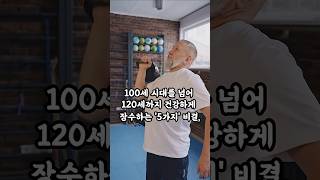 100세 시대를 넘어 120세까지 건강하게 장수하는 &#39;5가지&#39; 비결! 놀랍게도 비결은 &#39;일상 속 작은 습관&#39;에 숨어 있었죠.#120세장수비결 #건강습관 #100세시대 #걷기효과