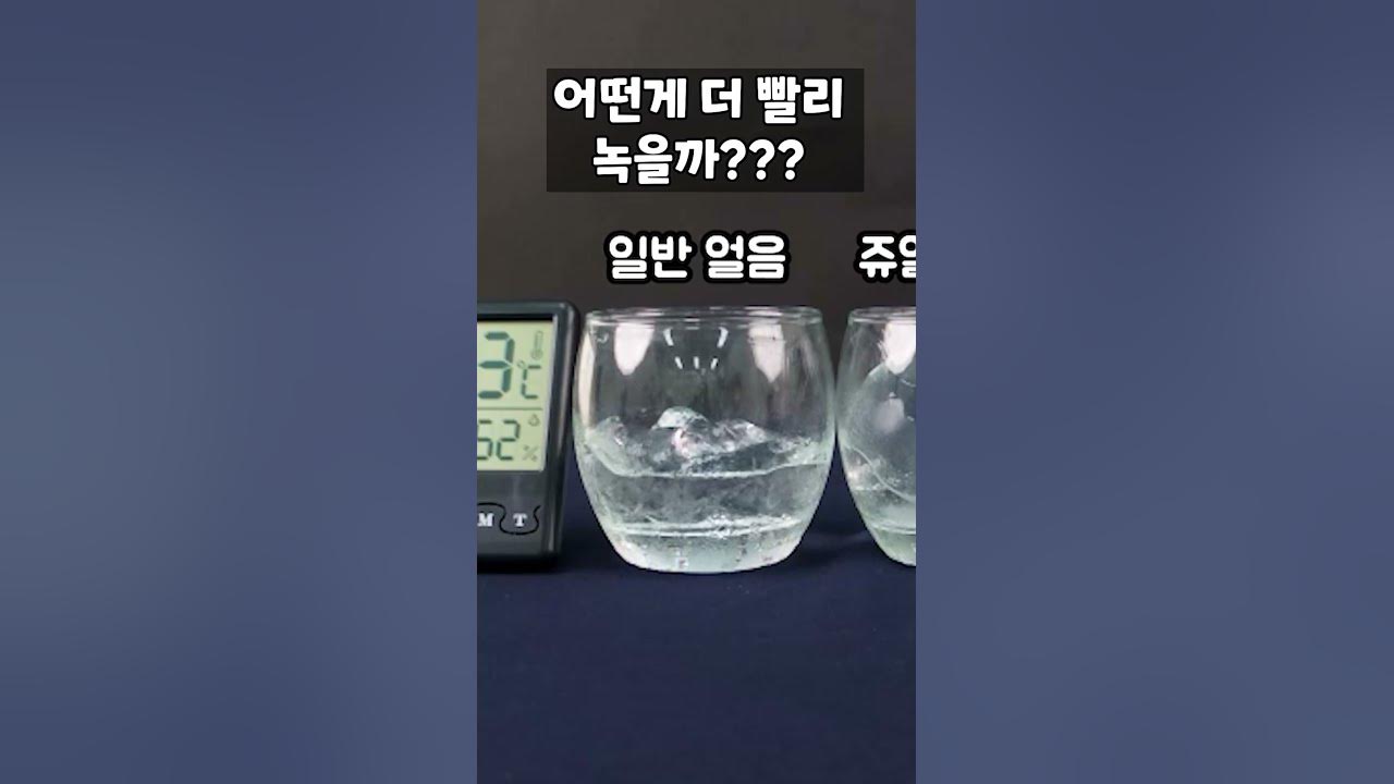 일반 얼음 Vs 쥬얼 아이스 어떤 게 더 빨리 녹을까? #Shorts - Youtube