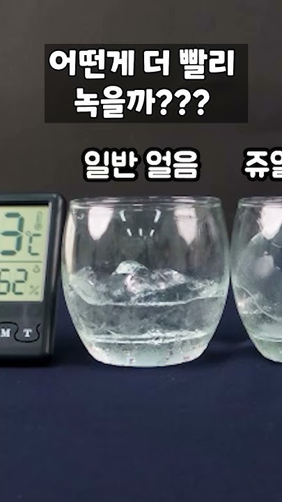 일반 얼음 vs 쥬얼 아이스 어떤 게 더 빨리 녹을까? #shorts - YouTube 일반 얼음 Vs 쥬얼 아이스 어떤 게 더 빨리 녹을까? #Shorts - Youtube