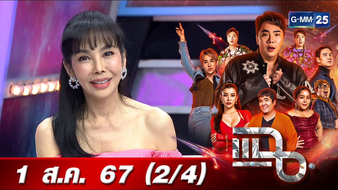 แฉ [2/4] 1 ส.ค. 67 “ตั๊ก มยุรา” เจ้าแม่แห่งความเป๊ะปัง! แฉ เคยให้คนในวงการยืมเงินเพราะสงสาร | GMM25