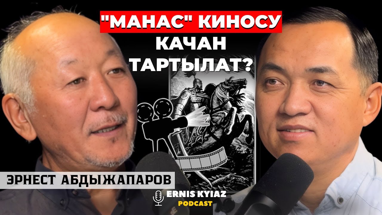 13 жашымда эле кинону тандагам | Эрнест Абдыжапаров | Ernis Kyiaz Podcast