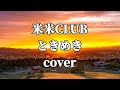 米米CLUBのときめきを歌ってみました