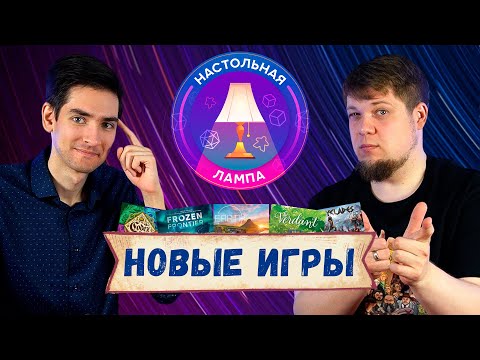 Видео: НАСТОЛЬНАЯ ЛАМПА #30 I ВО ЧТО ПОИГРАЛИ (ЗЕМЛЯ, ЗЕЛЁНЫЙ ДОМ, FROZEN FRONTIER)