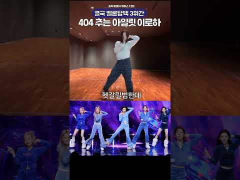 아일릿 이로하가 추는 키키 404 <strong>뮤비</strong> 그 댄스🔥🔥