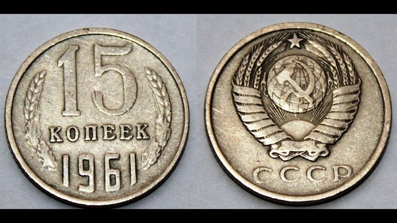 5 копеек 1961 года ссср цены