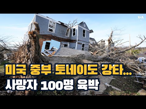<strong>미국</strong> <strong>중부</strong> <strong>토네이도</strong> 강타...사망자 100명 육박