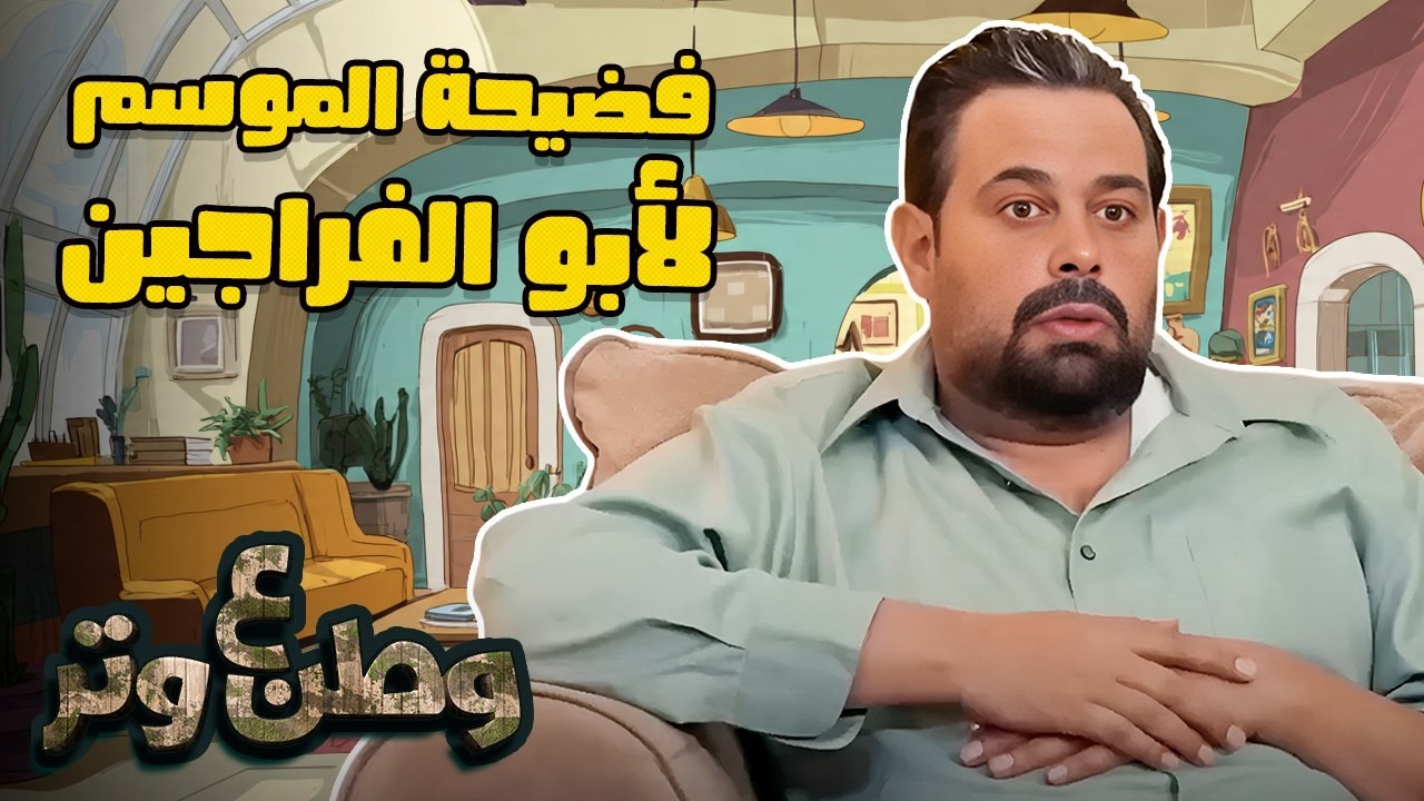 يا ساتر يا أبو الفراجين… شو عملت هالمرة؟! 🤣