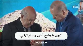 الرئيس تبون يُوشح بوسام مصف الدولة من قبل نظيره التركي وهو أعلى وسام رسمي تمنحه الدولة التركية