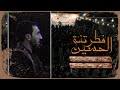 الحسين فطرتنة الرادود فاضل القريشي حسينية علي ابن موسى الرضا ع امرلي التصوير والمونتاج علي النوري 
