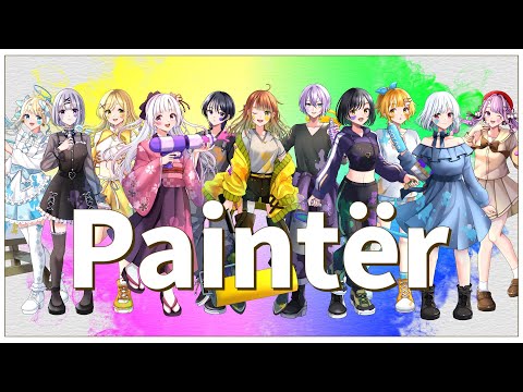 【11人で】Paintër/歌ってみた【オリジナルMV】