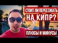 Кипр: плюсы и минусы жизни на Кипре - Дмитрий Черёмушкин