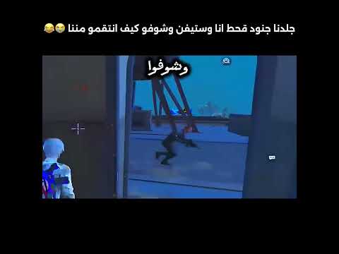 جلدنا جنود قحط انا وستيفن وشوفو كيف انتقمو مننا