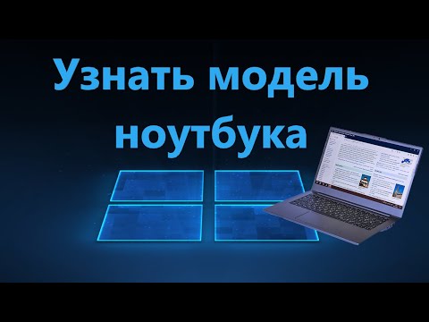 Как легко узнать модель ноутбука HP, Asus, Lenovo, Acer, MSI, Dell