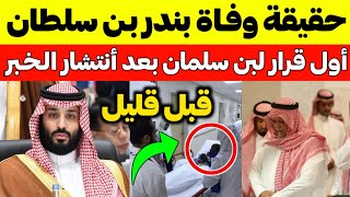 عاجل: حقيقة وفاة الأمير بندر بن سلطان قبل قليل.. وأول قرار لمحمد بن سلمان