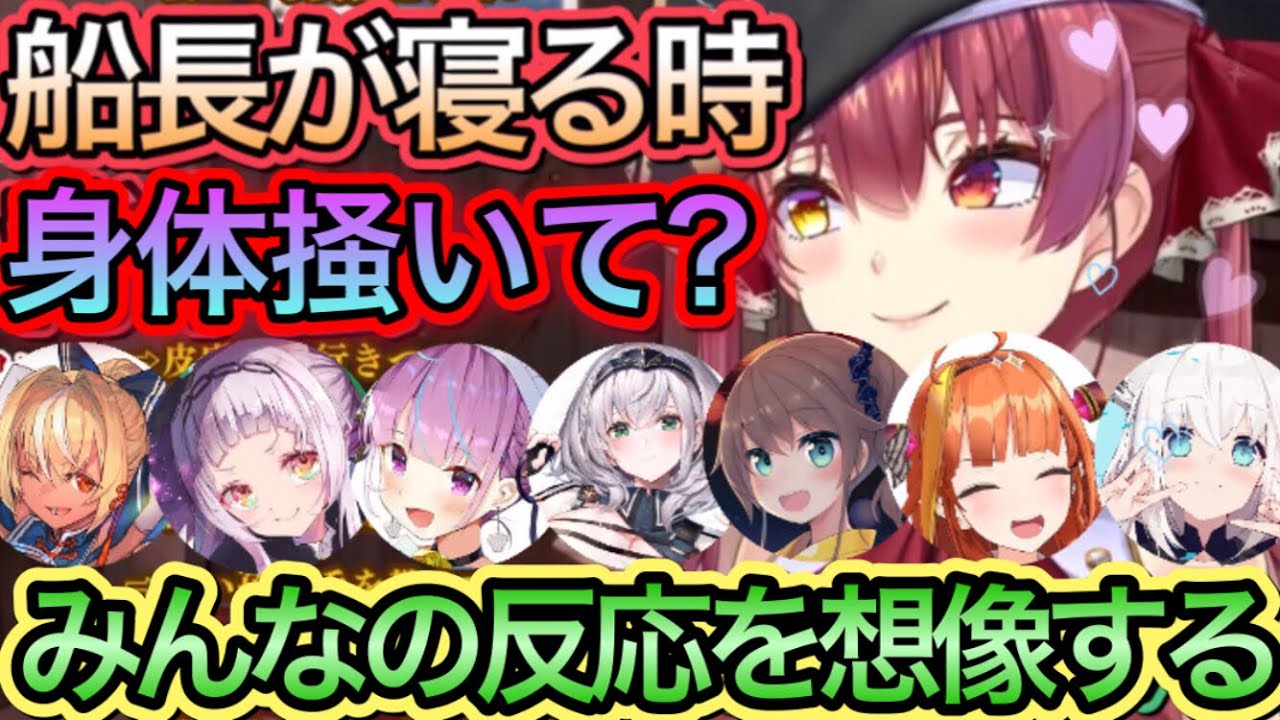 寝る時「体掻いて」とホロメンにお願いする船長【宝鐘マリン/切り抜き】