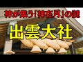 【出雲大社】神在月の謎「なぜ出雲に神様が集まるのか？」【国譲り神話の真実】