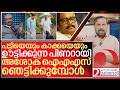 പട്ടിയുടെയും കാക്കയുടെയും സ്വന്തം പിണറായി: അശോക് ഐഎഎസ് I B Ashok ias against Pinarayi vijayan