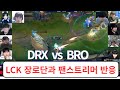 젠지 티원이 만들어준 마지막 기회 | DRX vs BRO 스트리머 리액션 반응 | 2026 LCK CUP 플레이인
