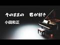 そのままの 君が好き/小田和正【Piano BGM】