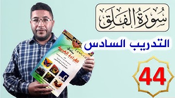القراءة العربية السليمة الرشيدي 44 سورة الفلق تمرين عملي