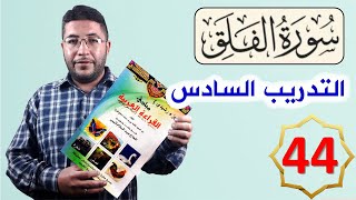 القراءة العربية السليمة الرشيدي 44 سورة الفلق تمرين عملي